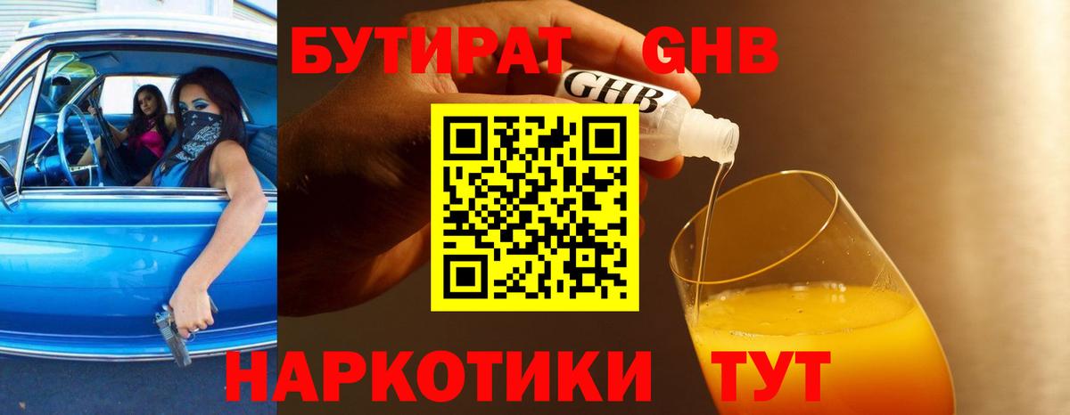 Бутират GHB Губаха